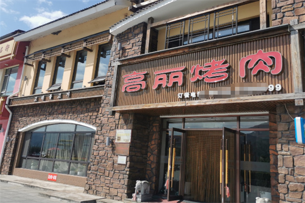 高丽烤肉