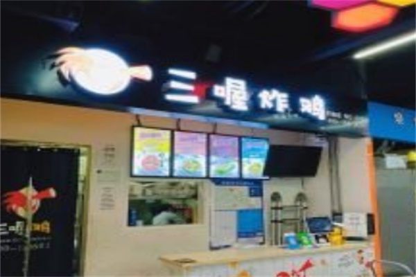 三喔炸鸡