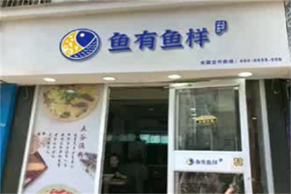 鱼有鱼样