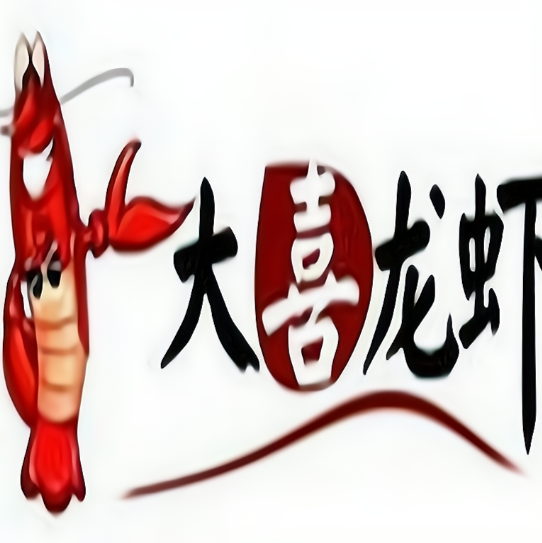 大喜龙虾