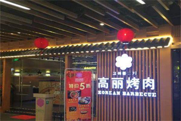 高丽烤肉