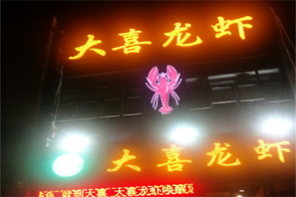 大喜龙虾