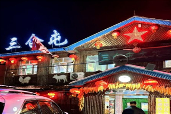 三合屯铁锅炖