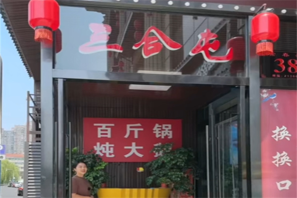三合屯铁锅炖