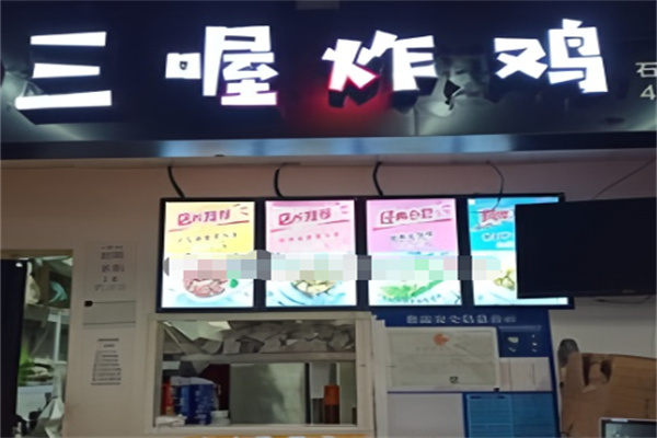 三喔炸鸡