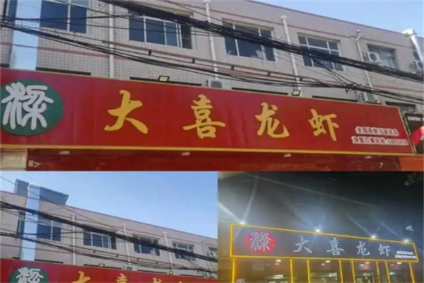大喜龙虾