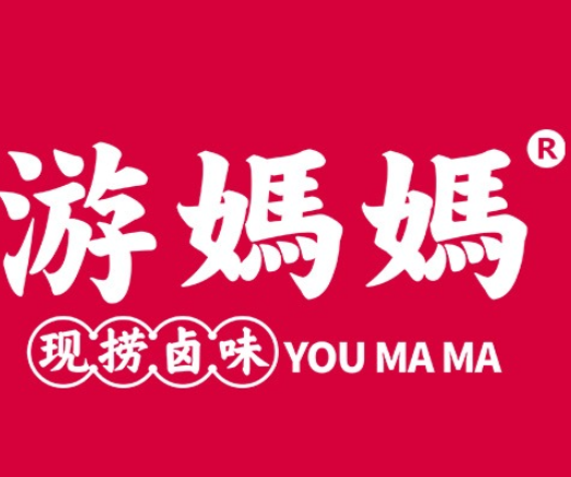 游妈妈现捞卤味