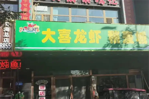 大喜龙虾