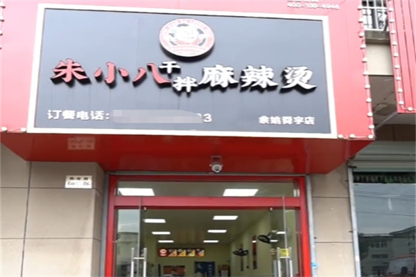 朱小八干拌麻辣烫