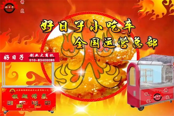 好日子多功能小吃车