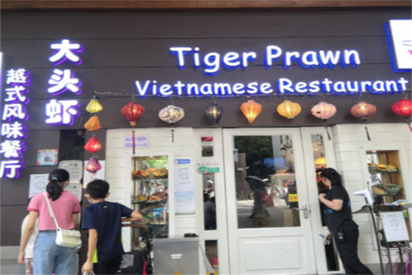 大头虾越南风味餐厅