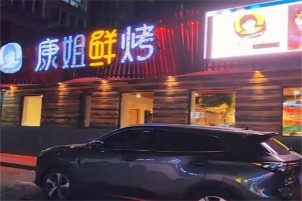 康姐鲜烤