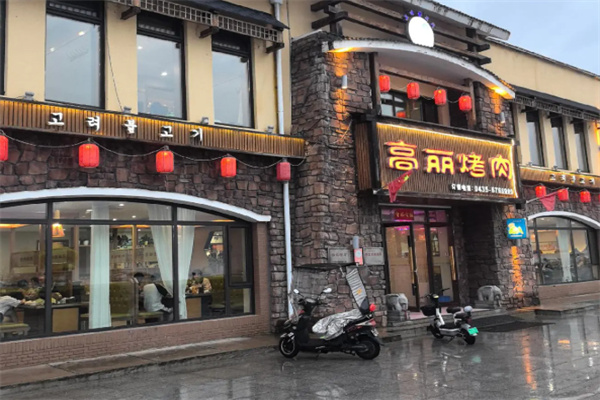 高丽烤肉