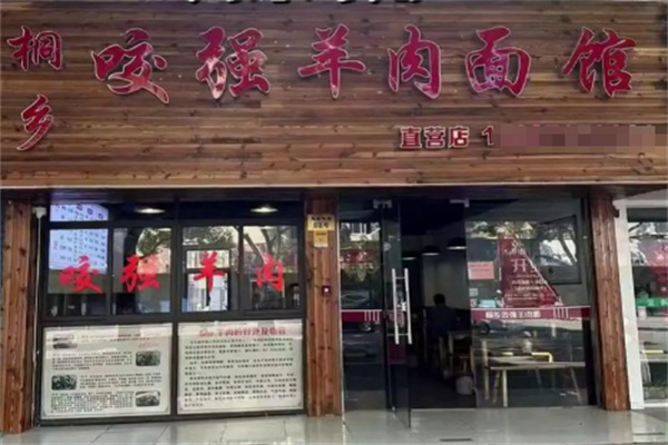 桐乡咬强羊肉面