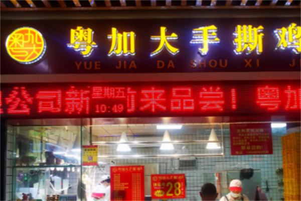 粤加大手撕鸡