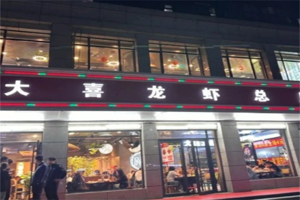 大喜龙虾