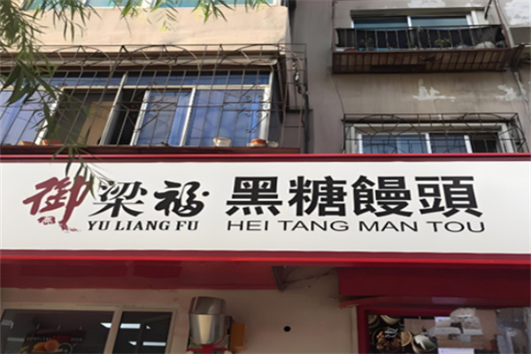 御梁福黑糖馒头