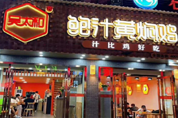 吴太和鲍汁黄焖鸡