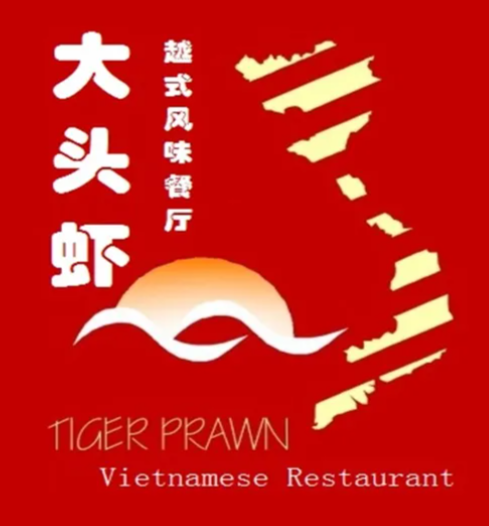 大头虾越南风味餐厅