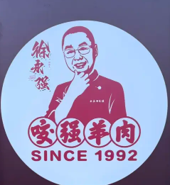 桐乡咬强羊肉面