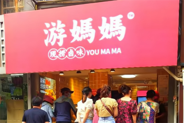 游妈妈现捞卤味