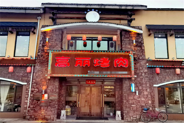 高丽烤肉