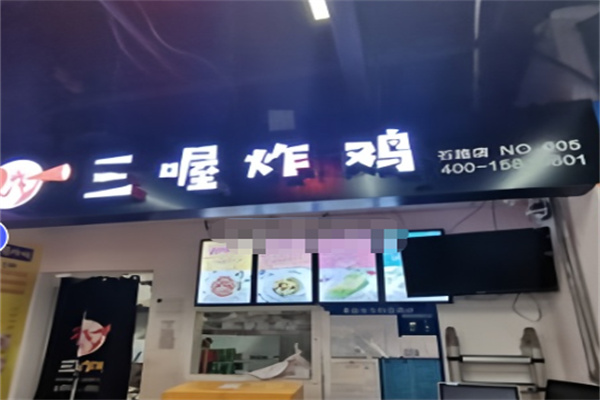 三喔炸鸡