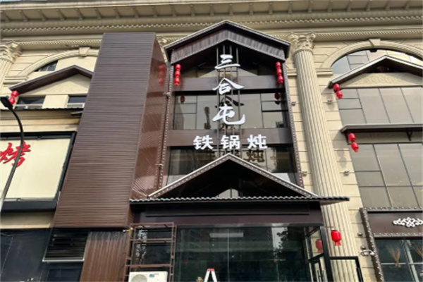 三合屯铁锅炖