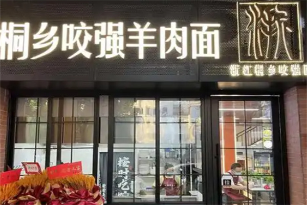 桐乡咬强羊肉面