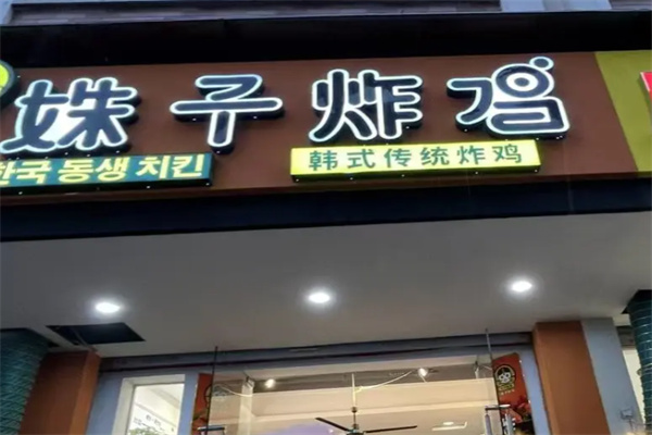 姝子炸鸡