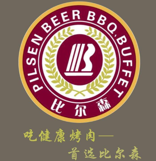 比尔森自助烤肉