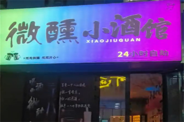 微醺小酒馆