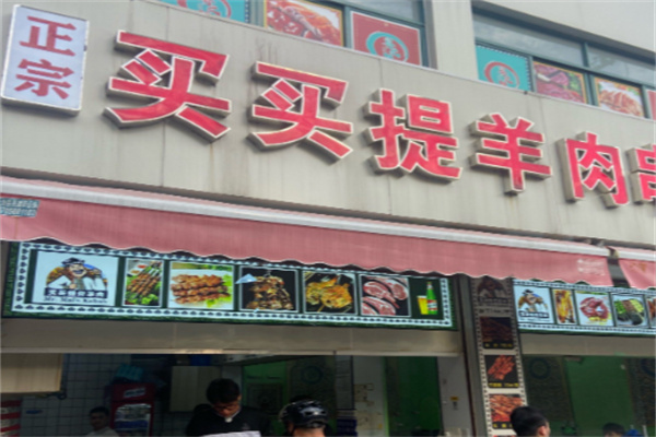 买买提羊肉串