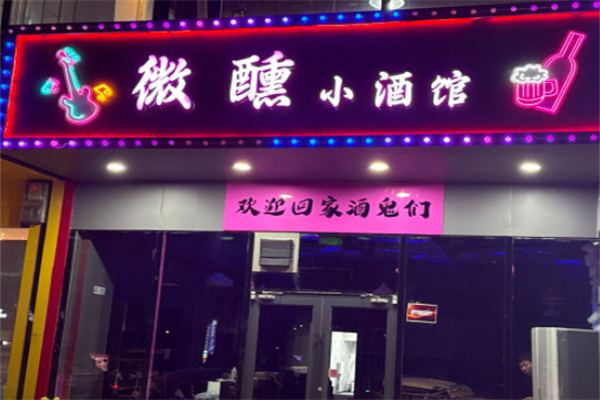 微醺小酒馆