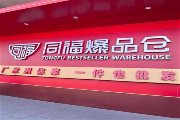 同福食品