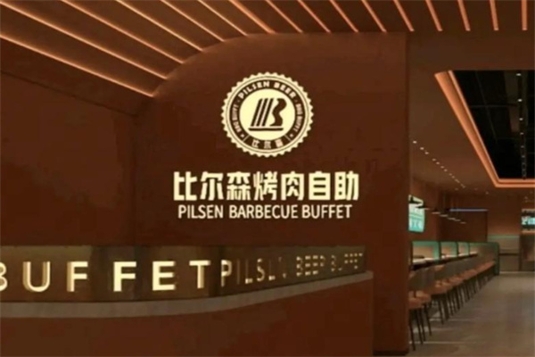 比尔森自助烤肉