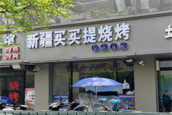 买买提羊肉串