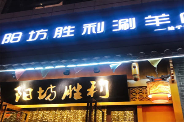 阳坊胜利涮肉