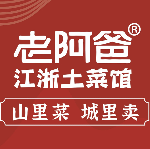 老阿爸江浙土菜馆