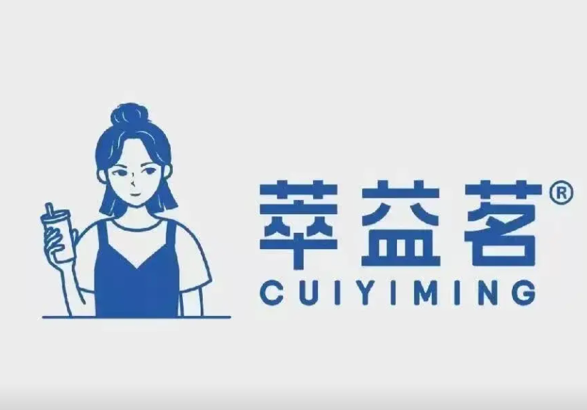 萃益茗奶茶