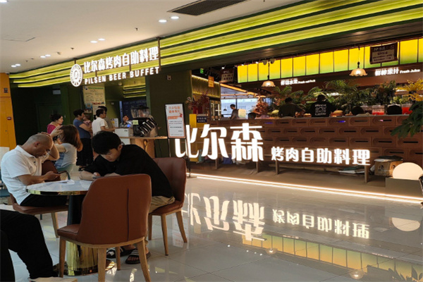 比尔森自助烤肉