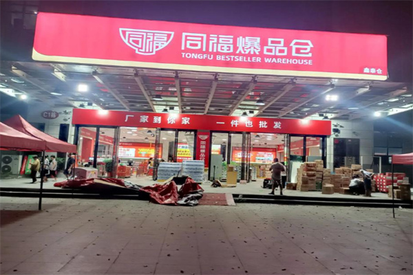 同福食品