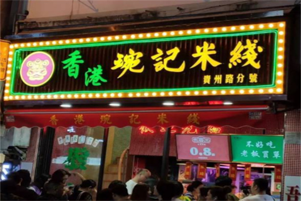 琬记米线