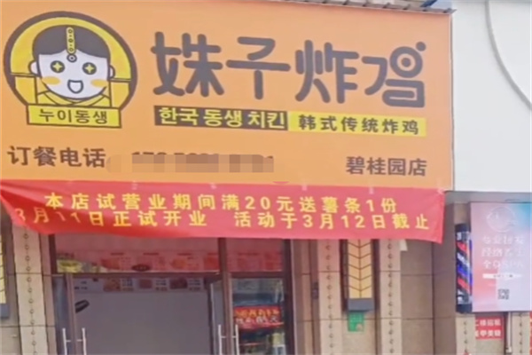 姝子炸鸡