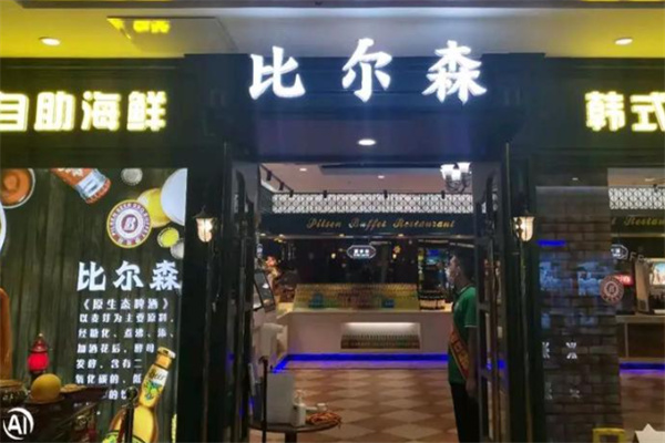 比尔森自助烤肉