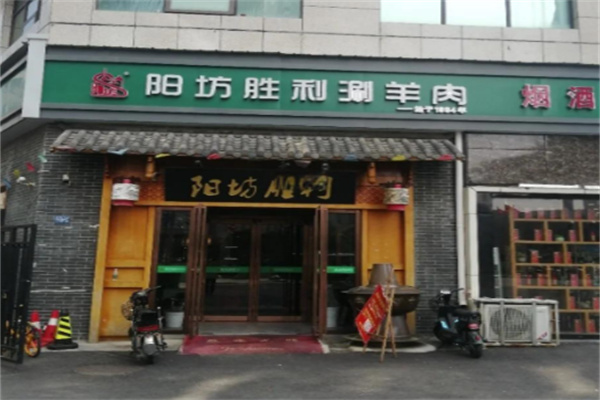 阳坊胜利涮肉