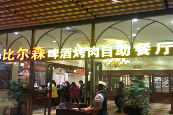 比尔森自助烤肉