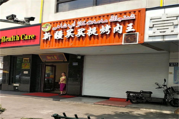买买提羊肉串