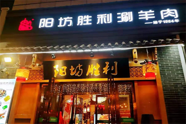 阳坊胜利涮肉