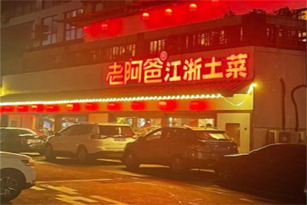 老阿爸江浙土菜馆